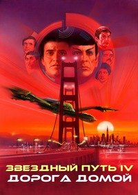 Звездный путь 4: Дорога домой (1986)