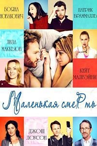 Маленькая смерть (2014)