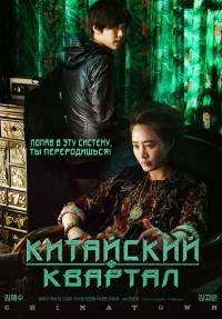 Китайский квартал (2015)