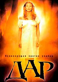Дар (2000)