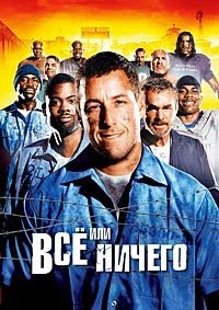 Всё или ничего (2005)