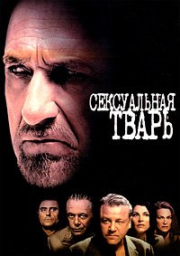 Сексуальная тварь (2000)