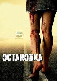 Остановка (2006)