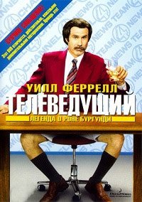Телеведущий: Легенда о Роне Бургунди (2004)