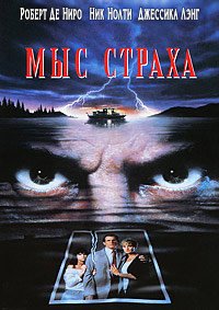 Мыс страха (1991)