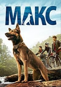 Макс (2015)