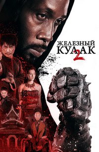 Железный кулак 2 (2015)