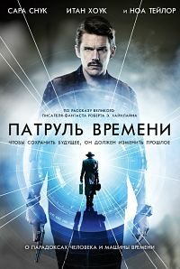 Патруль времени (2013)