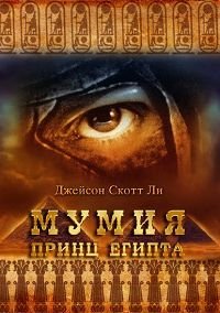 Мумия: Принц Египта (1998)