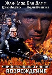 Универсальный солдат 3: Возрождение (2009)