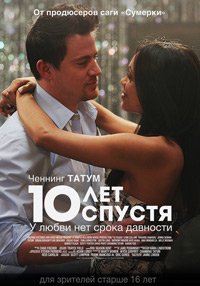 10 лет спустя (2012)