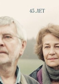 45 лет (2015)
