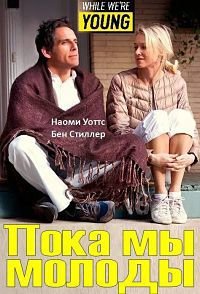 Пока мы молоды (2014)