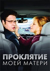 Проклятие моей матери (2012)