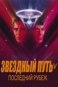 Звездный путь 5: Последний рубеж (1989)