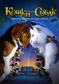 Кошки против собак (2001)