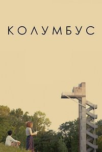 Колумбус (2016)