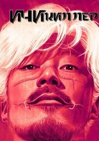 Ичи-киллер (2001)