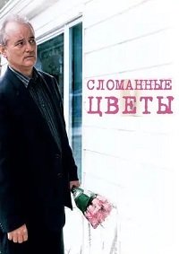Сломанные цветы (2005)