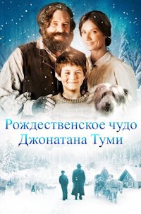 Рождественское чудо Джонатана Туми (2007)