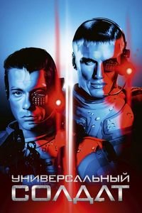 Универсальный солдат (1992)