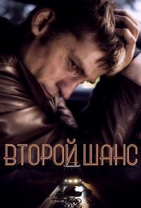 Второй шанс (2014)