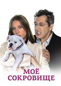 Моё сокровище (2009)