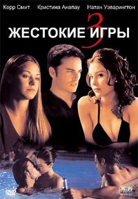 Жестокие игры 3 (2004)