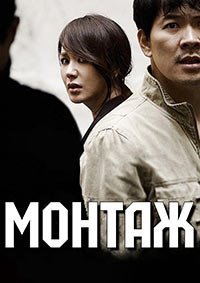 Монтаж (2013)