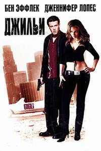 Джильи (2003)