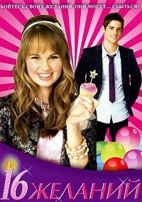 16 желаний (2010)