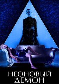 Неоновый демон (2016)