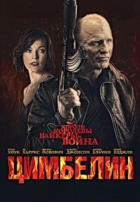 Цимбелин (2014)