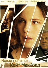 Новая попытка Кейт МакКолл (2013)