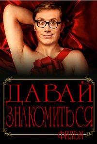 Давай знакомиться. Фильм (2014)