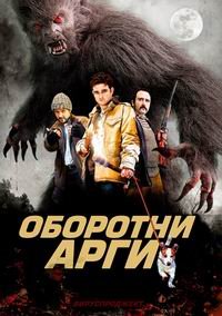 Оборотни Арги (2011)