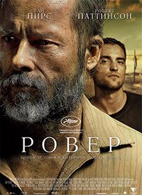 Ровер (2013)