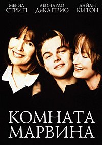Комната Марвина (1996)