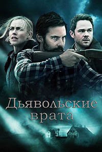 Дьявольские врата (2017)