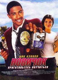 Новичок (2005)