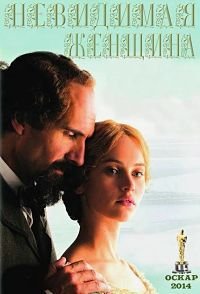Невидимая женщина (2013)