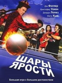 Шары ярости (2007)