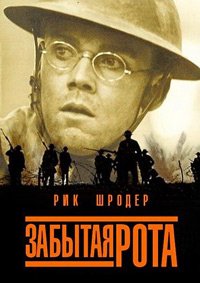 Забытая рота (2001)