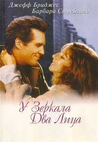 У зеркала два лица (1996)