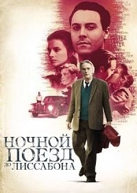 Ночной поезд до Лиссабона (2012)