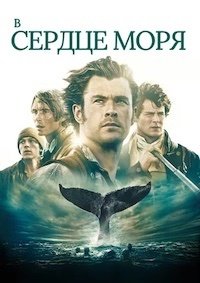 В сердце моря (2015)