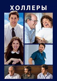 Холлеры (2015)
