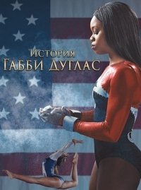 История Габриэль Дуглас (2014)