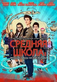 Средняя школа: Худшие годы моей жизни (2016)