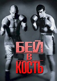 Бей в кость (1999)